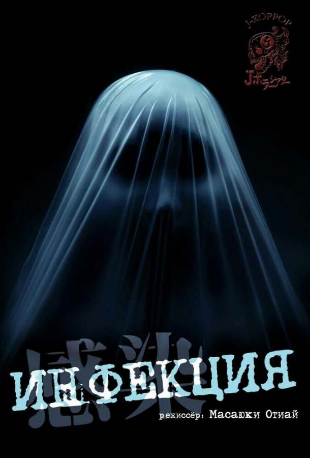 Инфекция / Kansen (2004) 