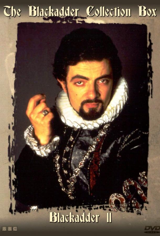 Черная гадюка 2 / Blackadder II (1986) 