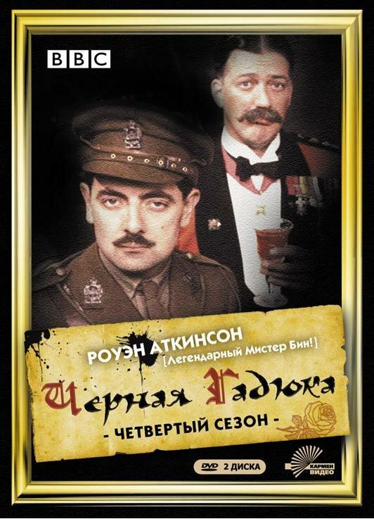 Черная гадюка 4 / Blackadder Goes Forth (1989) 