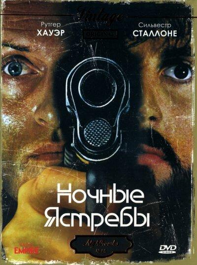 Ночные ястребы / Nighthawks (1981) 