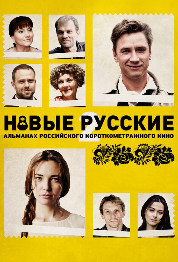Новые русские 2 (2015) 