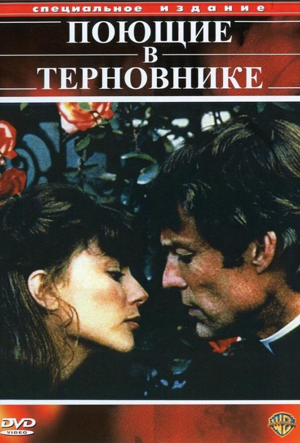 Поющие в терновнике / The Thorn Birds (1983) 