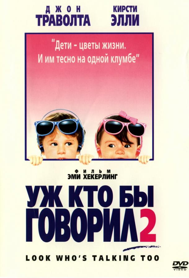 Уж кто бы говорил 2 / Look Who's Talking Too (1990) 