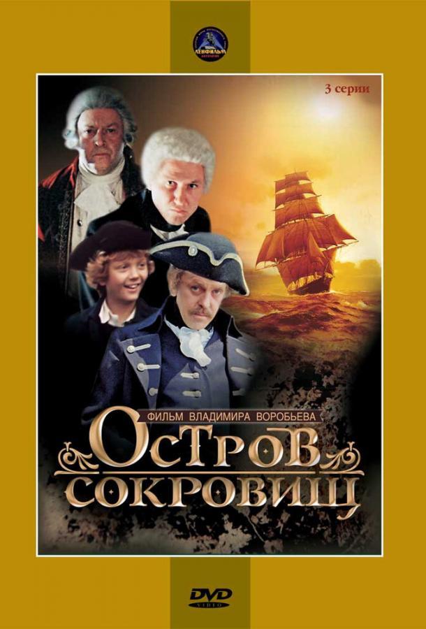 Остров сокровищ (1982) 