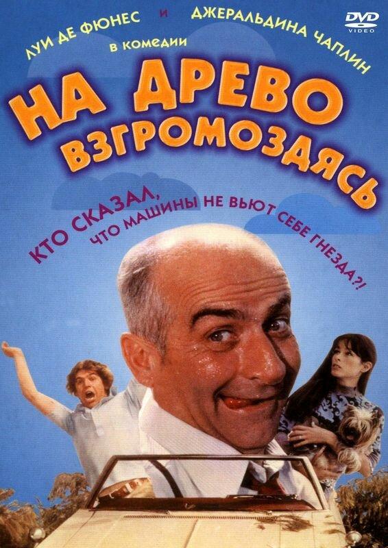 На древо взгромоздясь / Sur un arbre perch? (1971) 