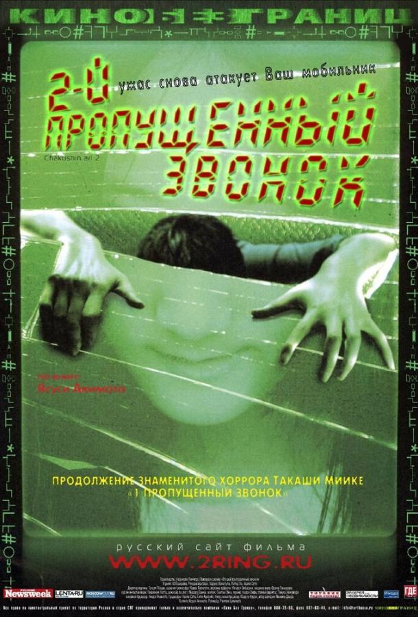 Второй пропущенный звонок / Chakushin ari 2 (2005) 
