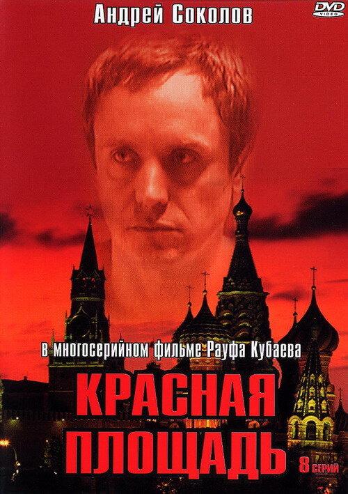 Красная площадь (2004) 