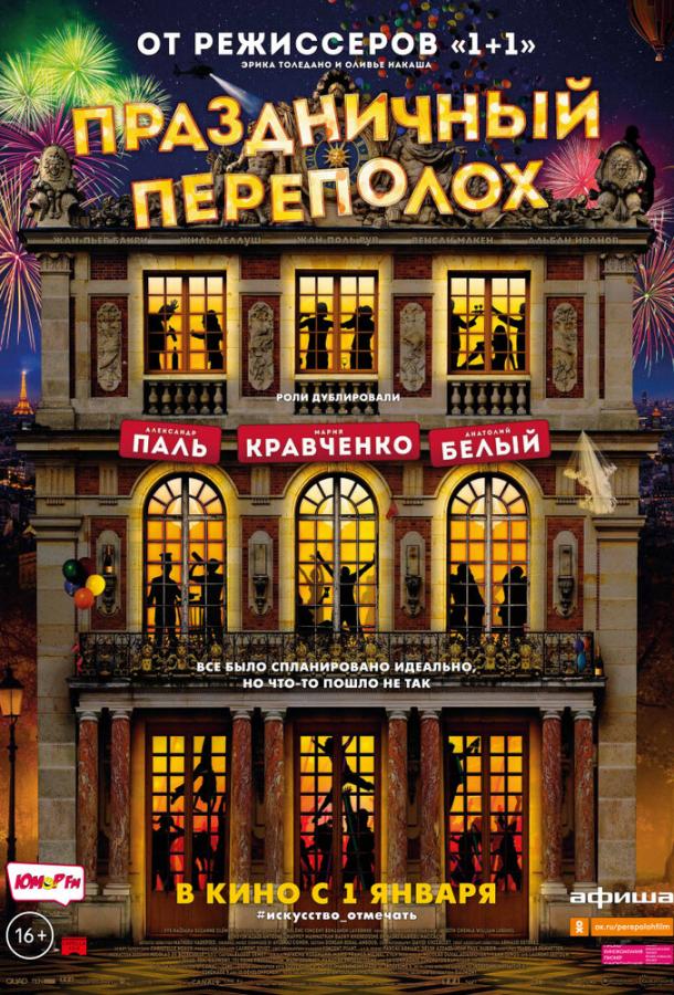 Праздничный переполох / Le sens de la f?te (2017) 