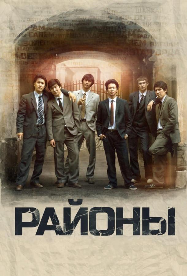 Районы / Rayony (2016) 