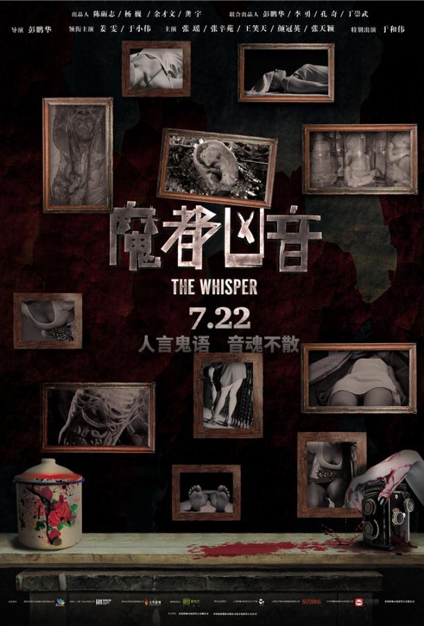 Шёпот / Mo du xiong yin (2016) 