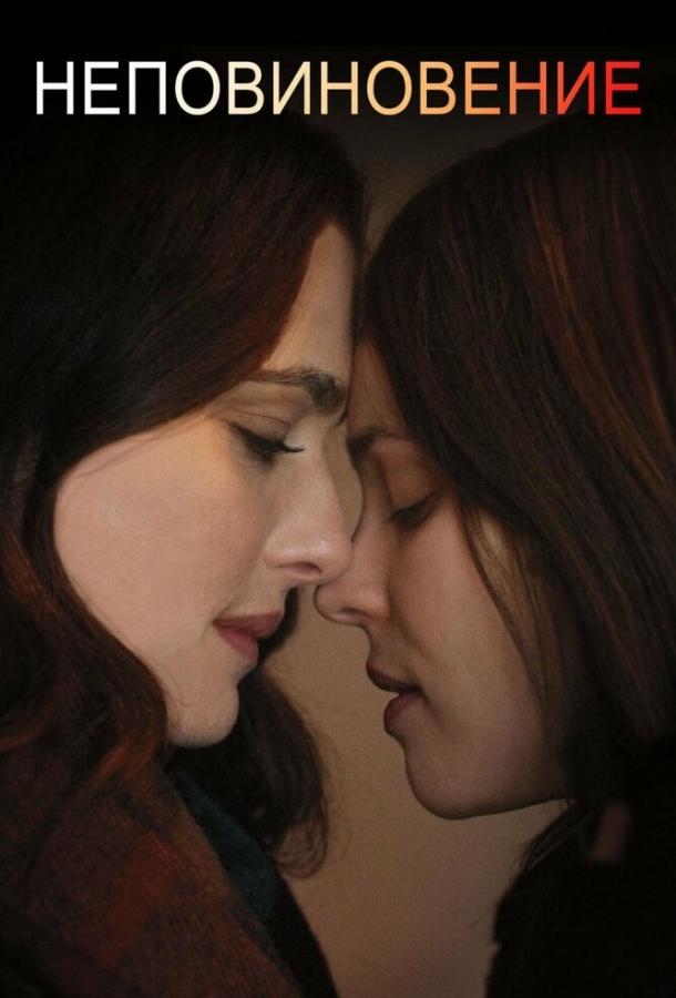 Неповиновение / Disobedience (2017) 