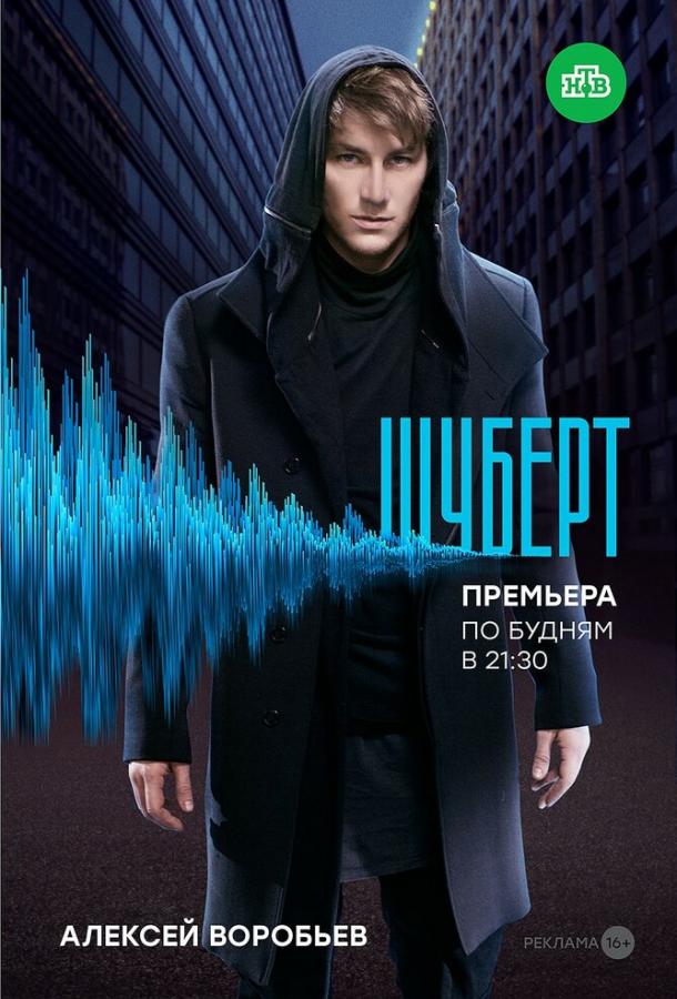 Шуберт (2017) 