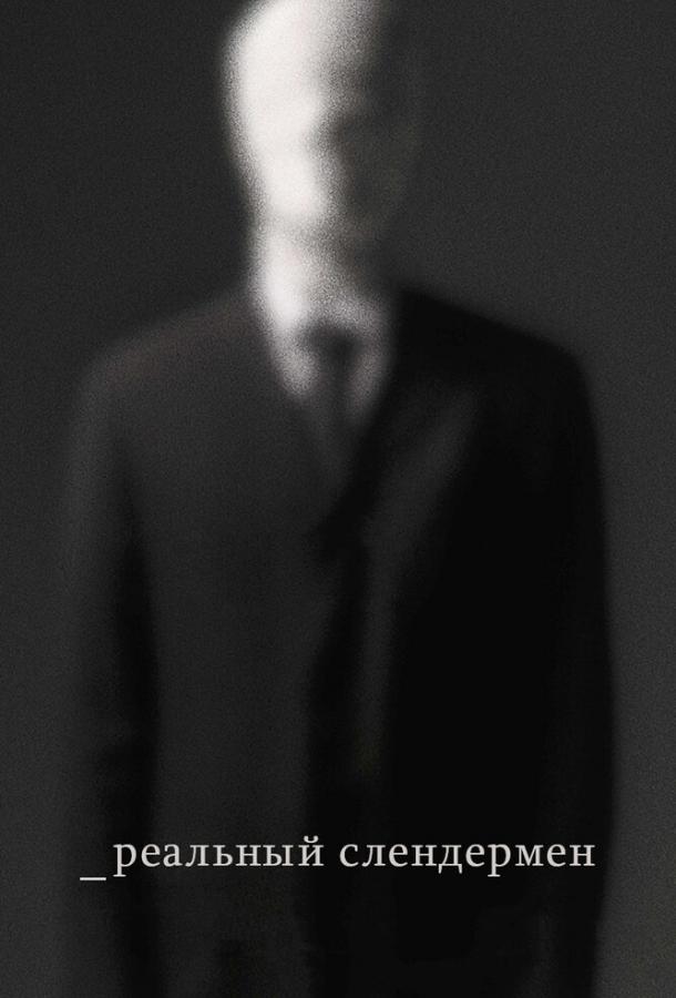 Реальный Слендермен / Beware the Slenderman (2016) 