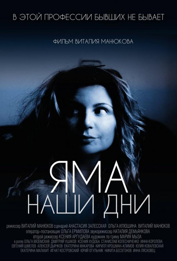 Яма. Наши дни (2017) 
