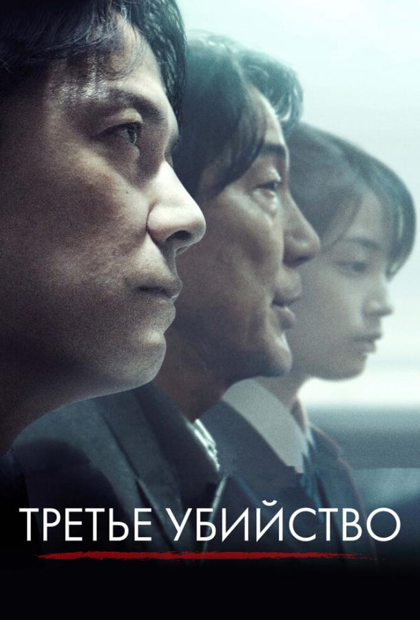 Третье убийство / Sandome no satsujin (2017) 