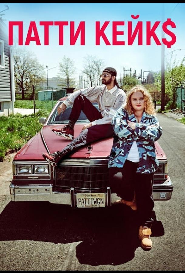 Патти Кейкс / Patti Cake$ (2017) 