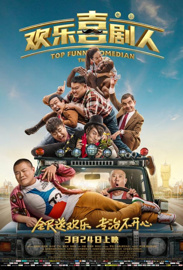 Самый смешной комик / Huan le xi ju ren (2017) 