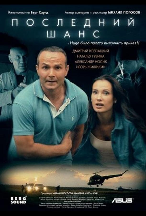 Последний шанс (2017) 