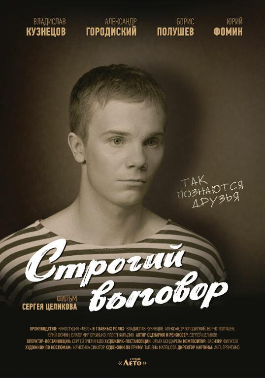 Строгий выговор (2016) 