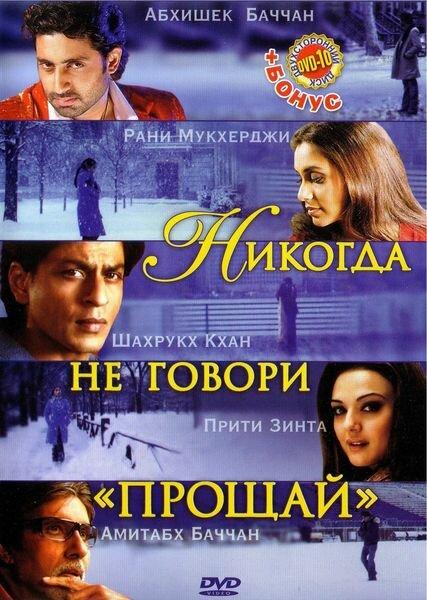 Никогда не говори «Прощай» / Kabhi Alvida Naa Kehna (2006) 