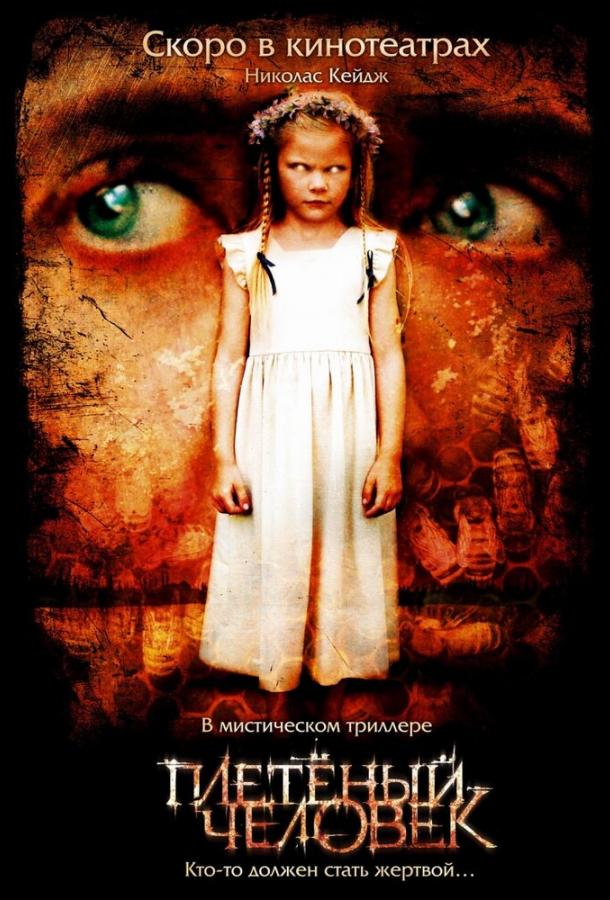 Плетеный человек / The Wicker Man (2006) 