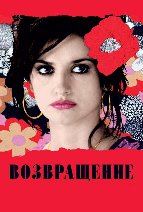Возвращение / Volver (2006) 