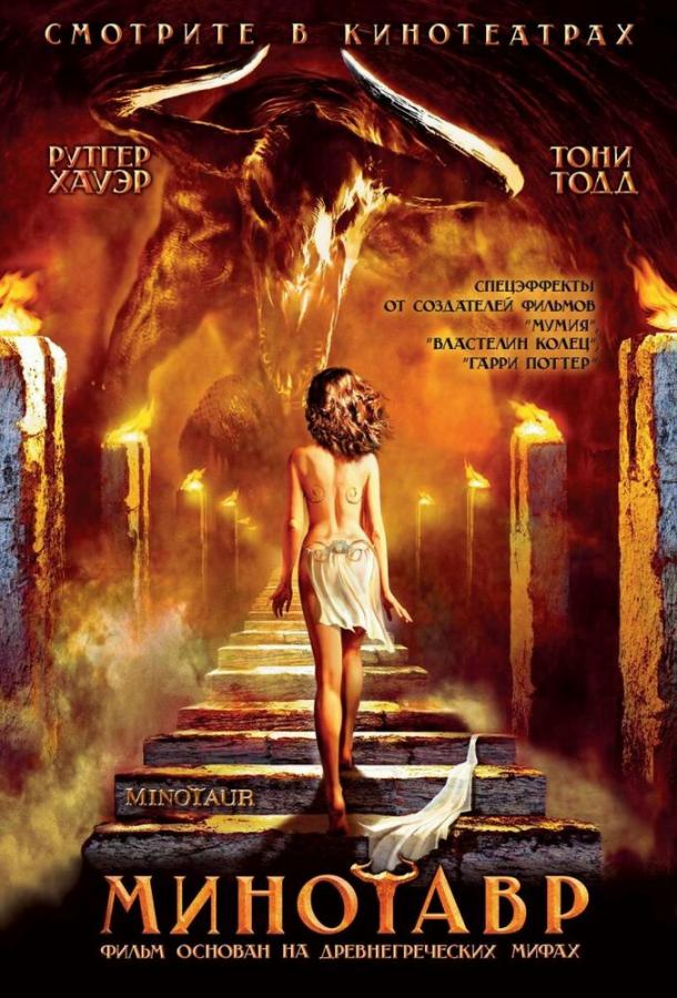 Минотавр / Minotaur (2006) 