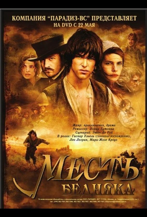 Месть бедняка / Jacquou le croquant (2005) 