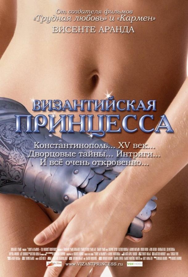 Византийская принцесса / Tirante el Blanco (2006) 