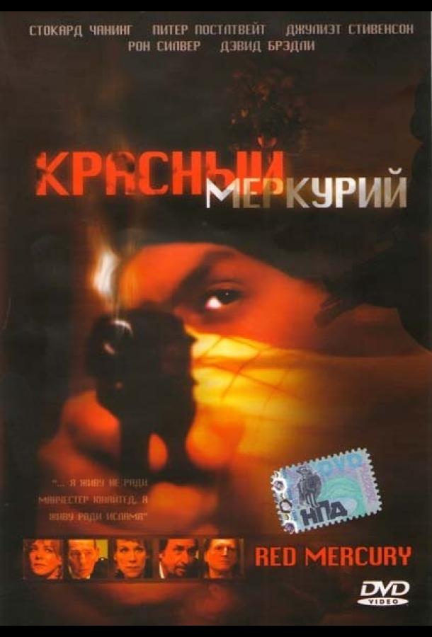 Красный меркурий / Red Mercury (2005) 