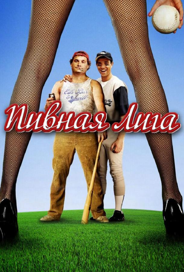 Пивная лига / Beer League (2006) 