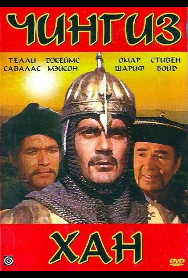 Чингиз Хан / Genghis Khan (1965) 