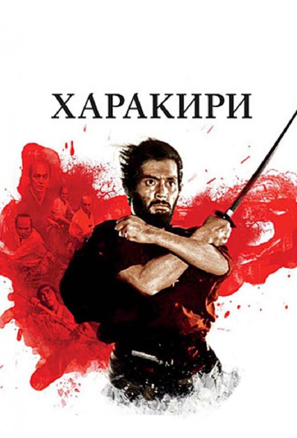 Харакири / Seppuku (1962) 