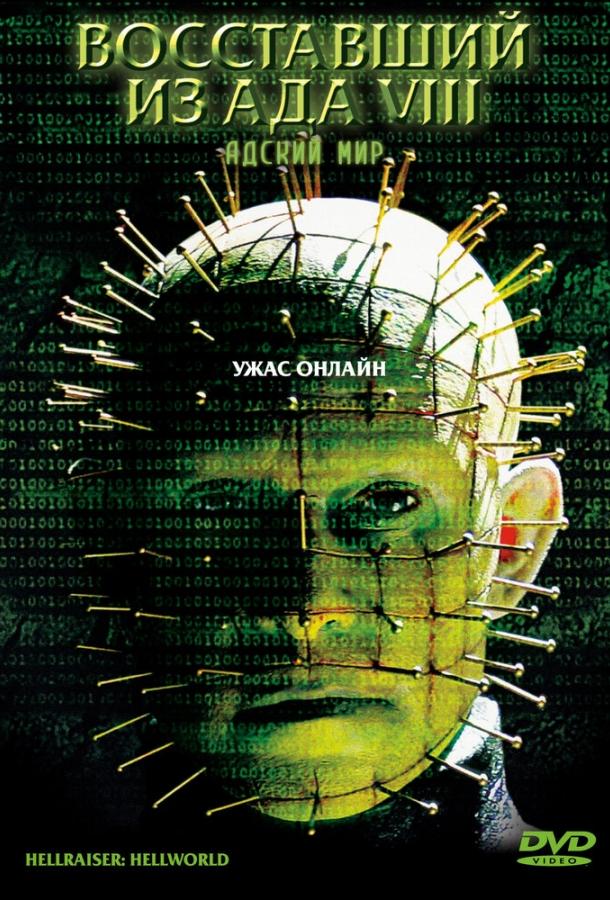 Восставший из ада 8: Адский мир / Hellraiser: Hellworld (2003) 
