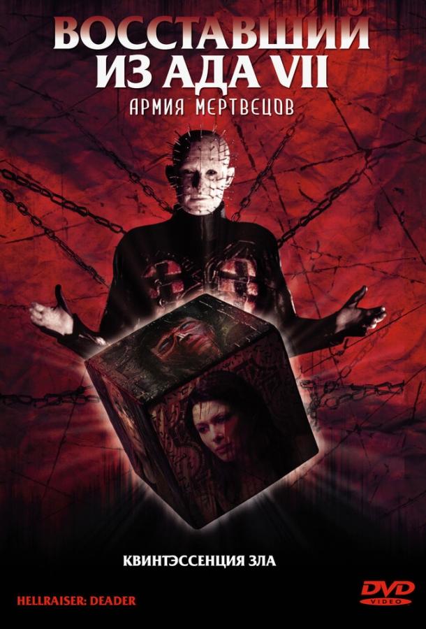 Восставший из ада 7: Армия мертвецов / Hellraiser: Deader (2003) 