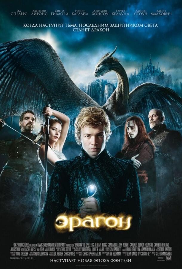 Эрагон / Eragon (2006) 
