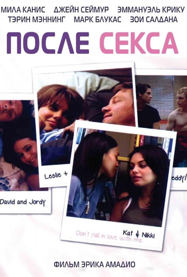 После секса / After Sex (2007) 