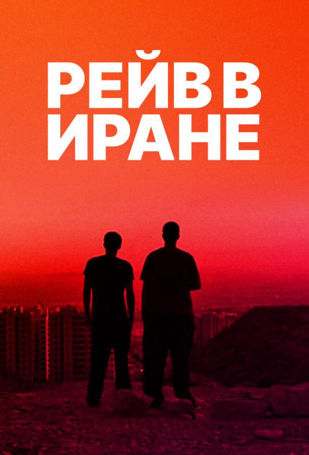 Рейв в Иране / Raving Iran (2016) 