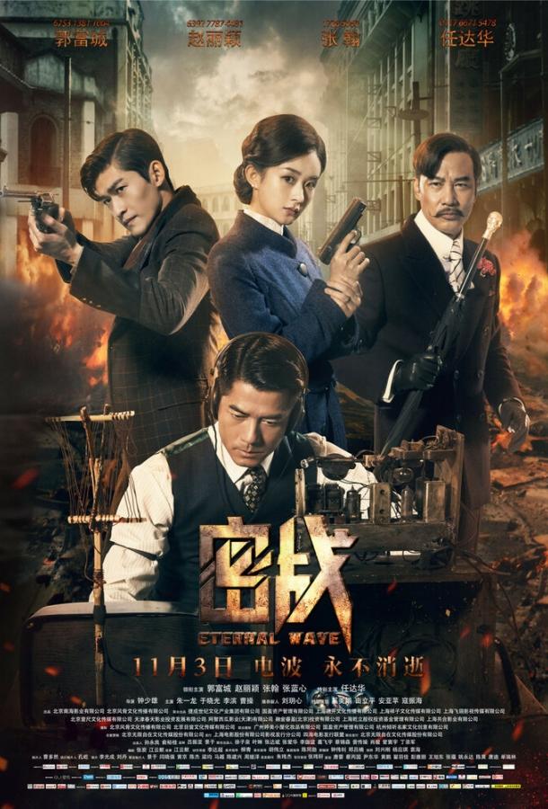 Вечная волна / Mi zhan (2017) 