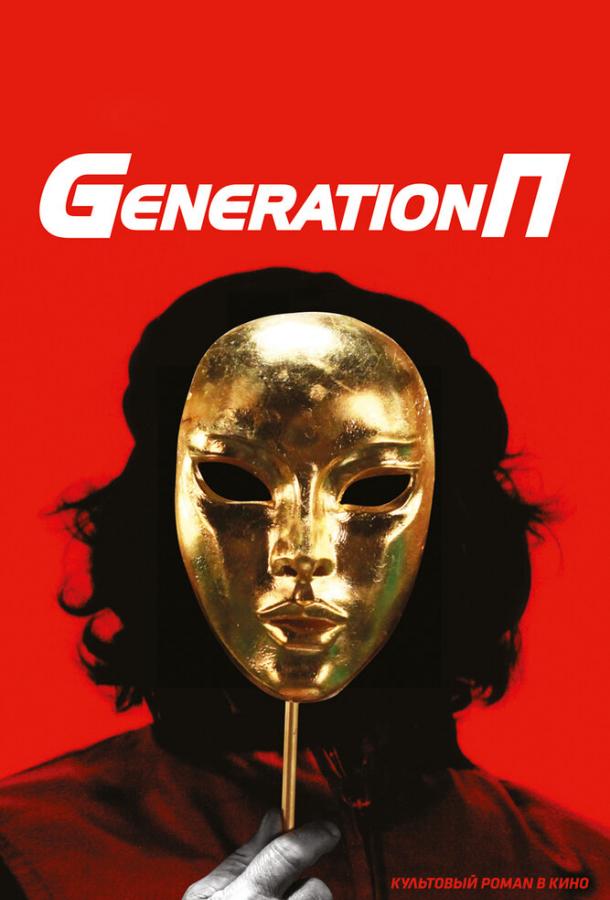 Generation П (2011) 