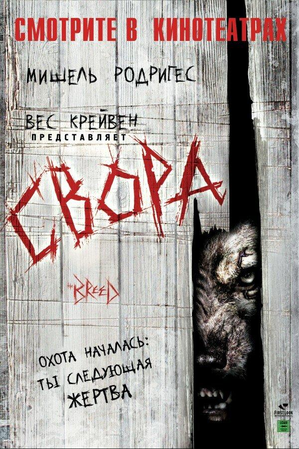 Свора / The Breed (2006) 