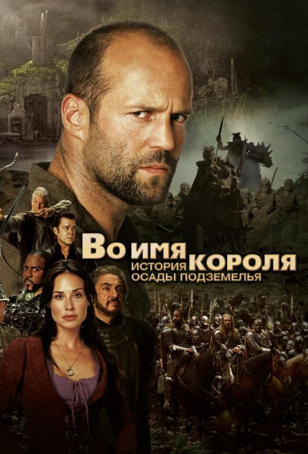 Во имя короля: История осады подземелья / In the Name of the King: A Dungeon Siege Tale (2006) 