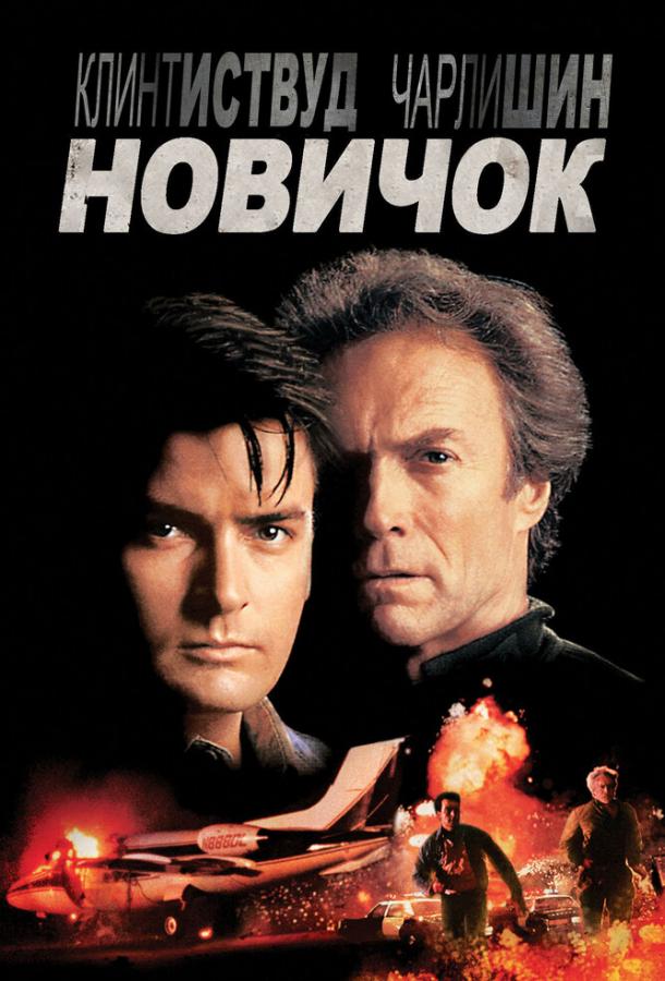 Новичок / The Rookie (1990) 
