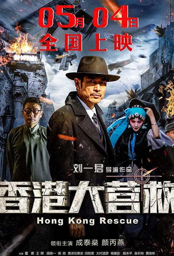 Xiang gang da ying jiu (2018) 
