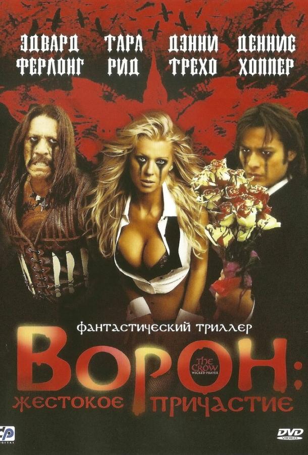 Ворон: Жестокое причастие / The Crow: Wicked Prayer (2005) 