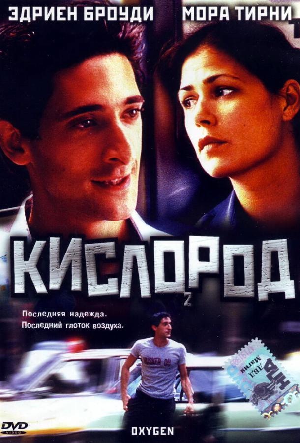 Кислород / Oxygen (1999) 