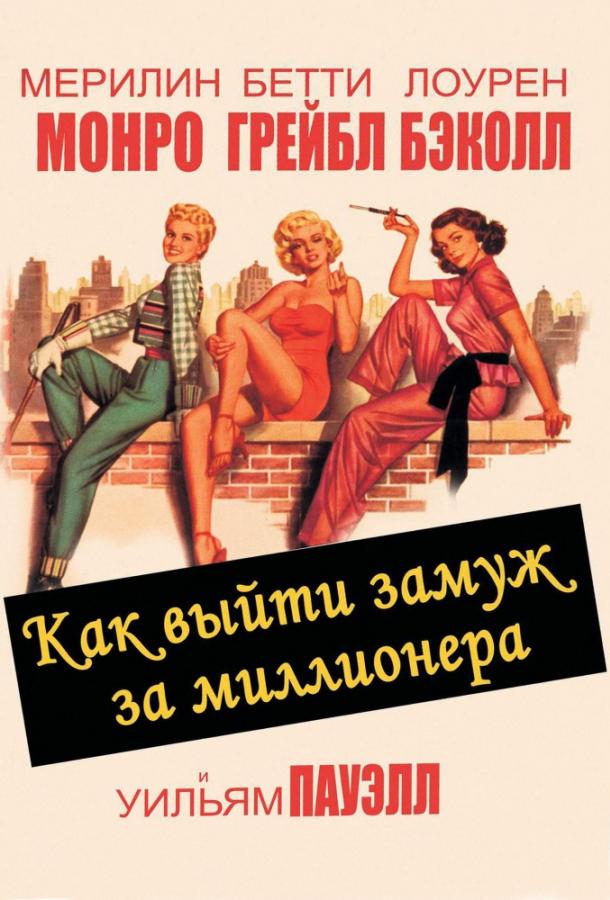 Как выйти замуж за миллионера / How to Marry a Millionaire (1953) 