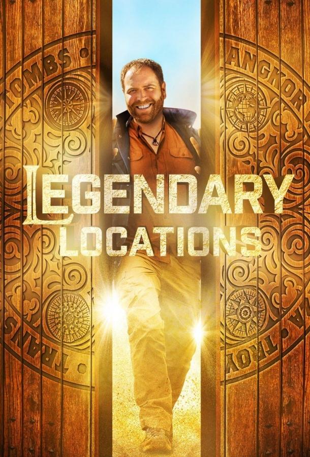 Легендарные места / Legendary Locations (2017) 