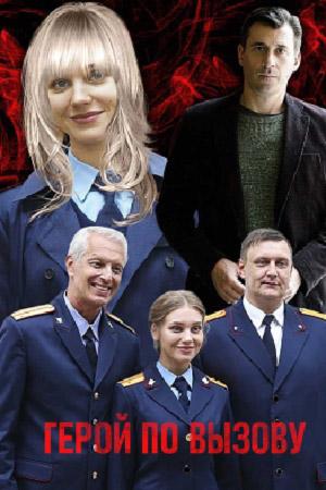 Герой по вызову (2020) 