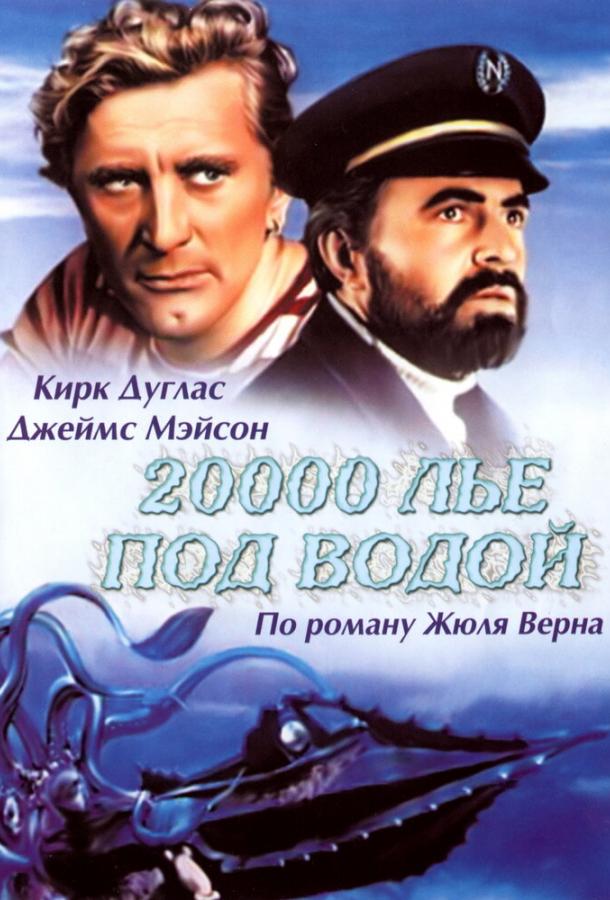 20000 лье под водой / 20,000 Leagues Under the Sea (1954) 